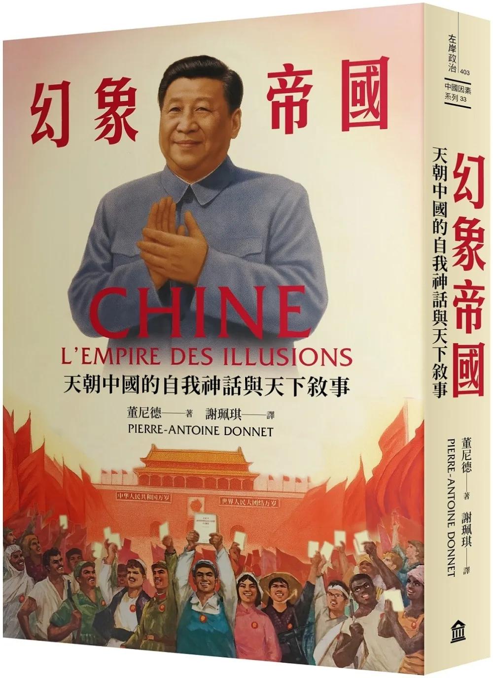 幻象帝國：天朝中國的自我神話與天下敘事