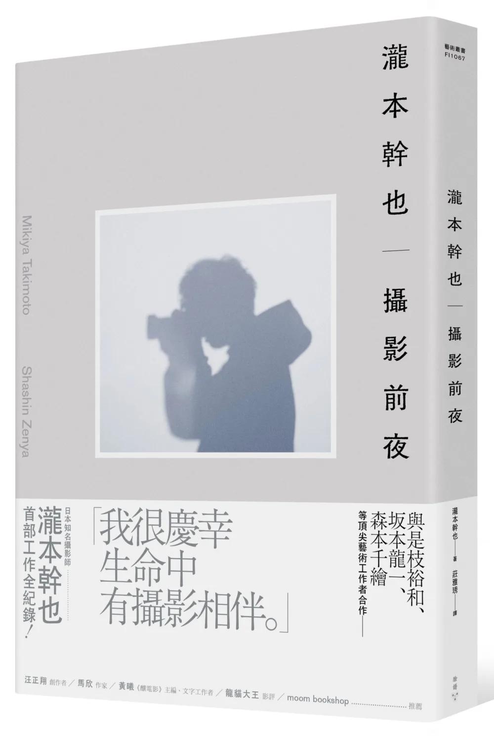 瀧本幹也　攝影前夜