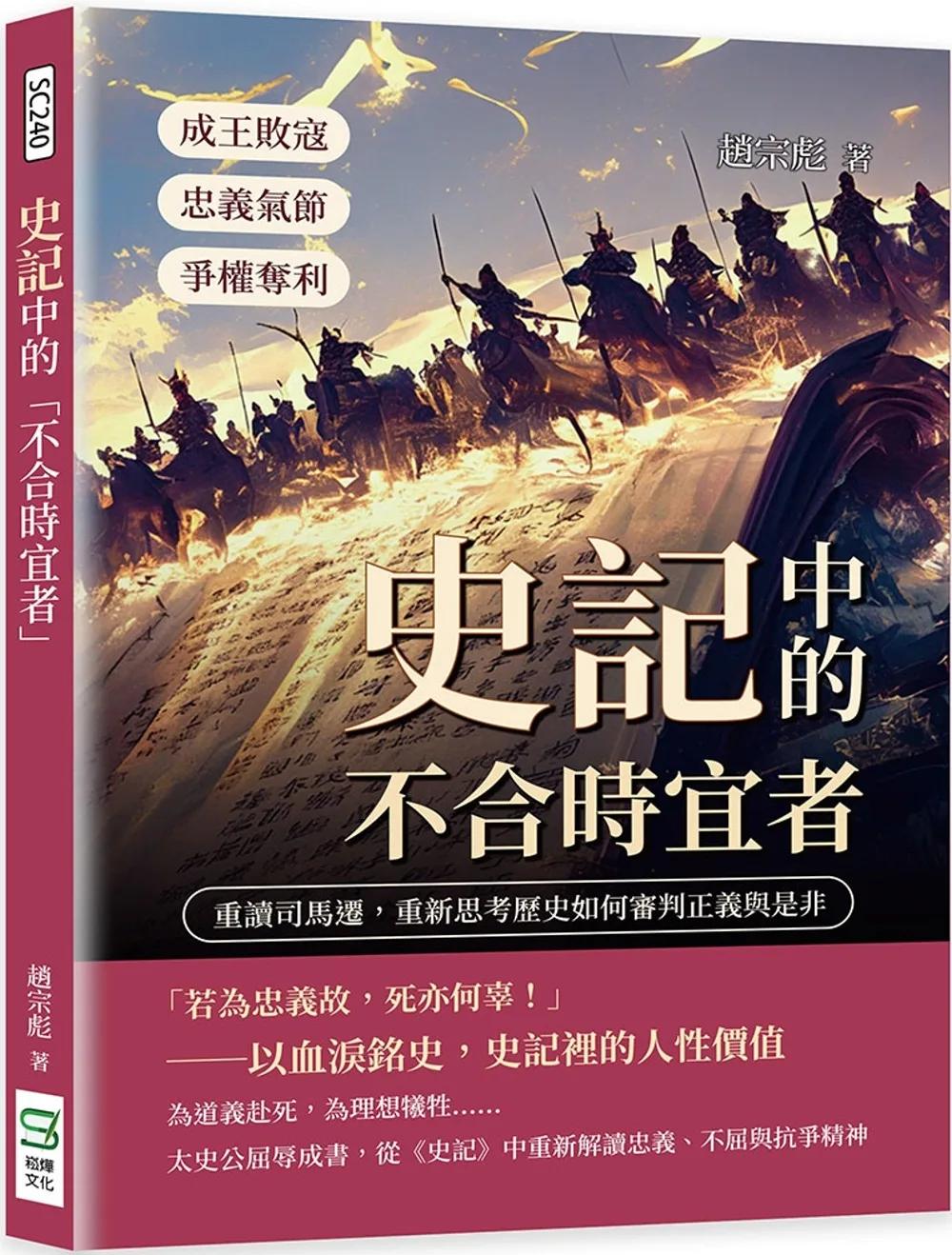 史記中的「不合時宜者」：成王敗寇、爭權奪利、忠義氣節……重讀司馬遷，重新思考歷史如何審判正義與是非