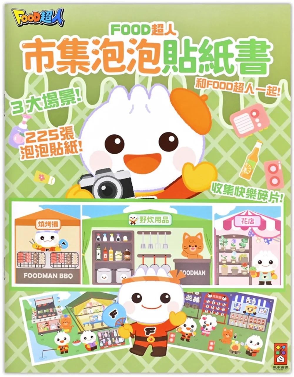 FOOD超人市集泡泡貼紙書：讓孩子在玩貼紙的過程中動手又動腦