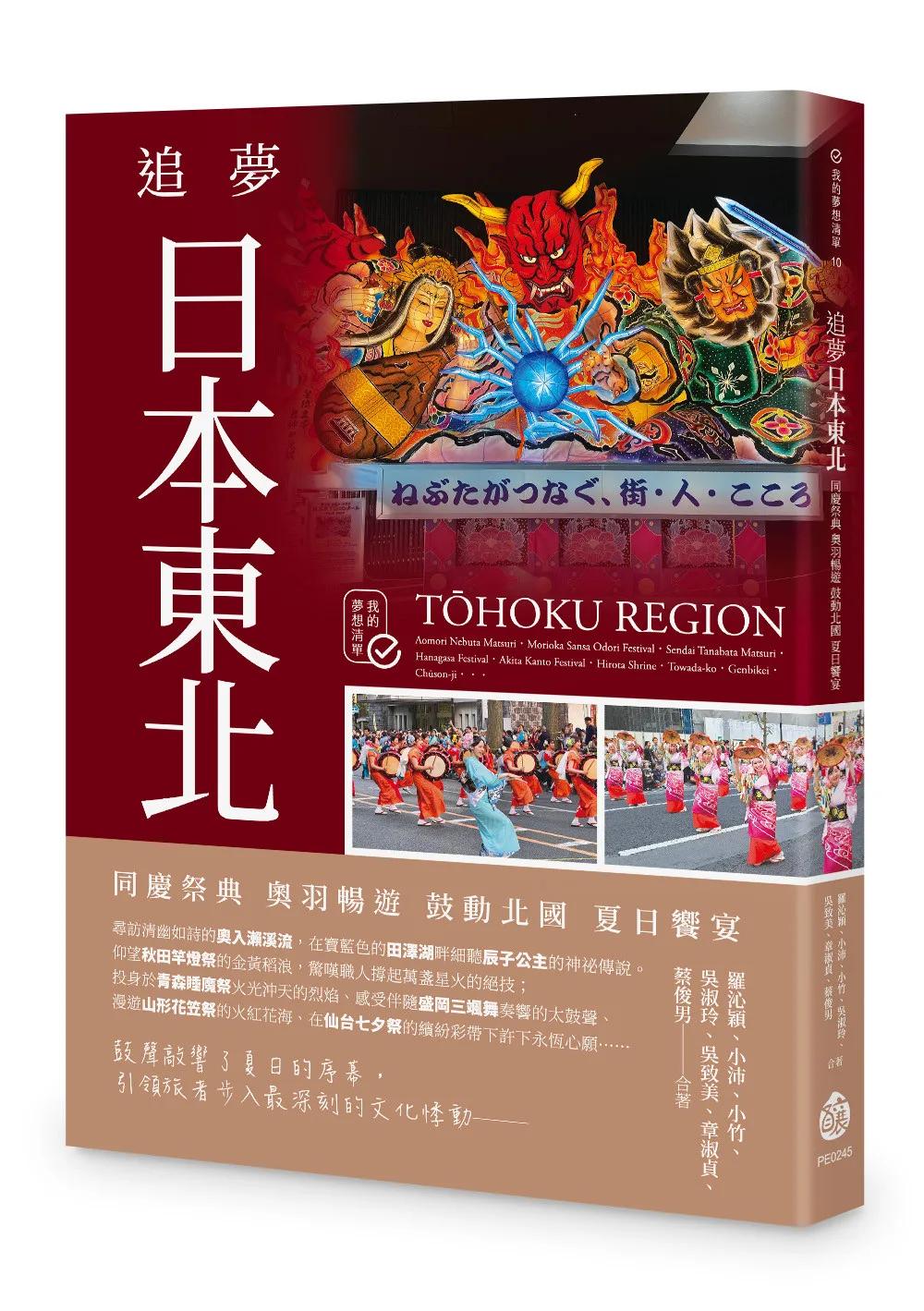追夢日本東北：同慶祭典 奧羽暢遊 鼓動北國 夏日饗宴