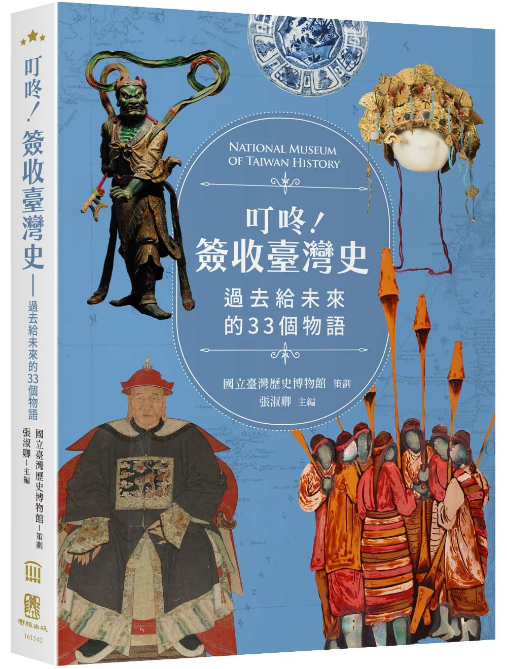 叮咚！簽收臺灣史──過去給未來的33個物語