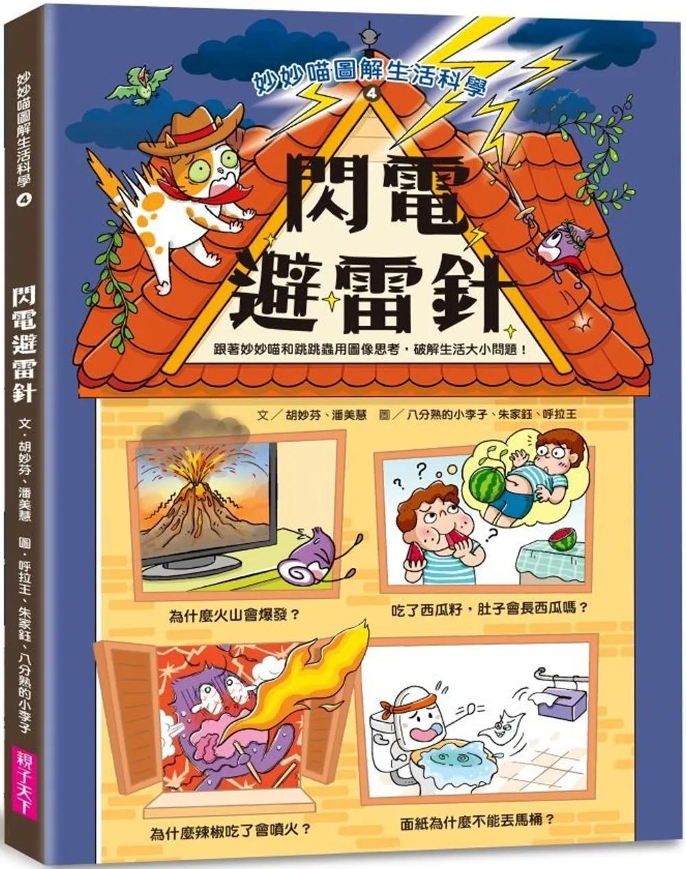 妙妙喵圖解生活科學4：閃電避雷針──跟著妙妙喵和跳跳蟲用圖像思考，破解生活大小問！