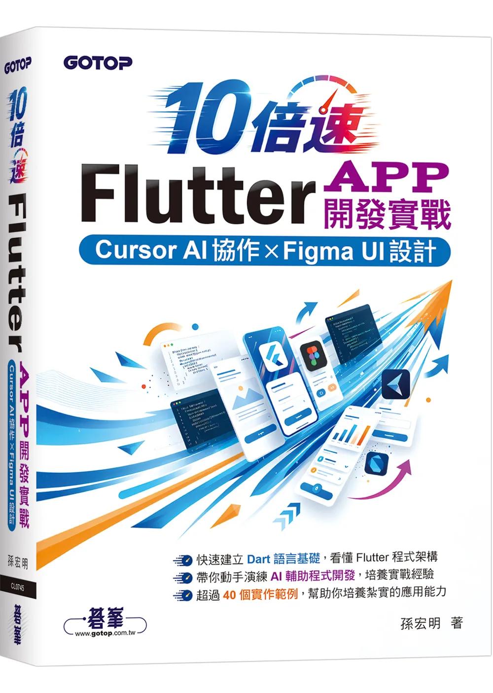 10倍速Flutter App開發實戰：Cursor AI協作 × Figma UI設計