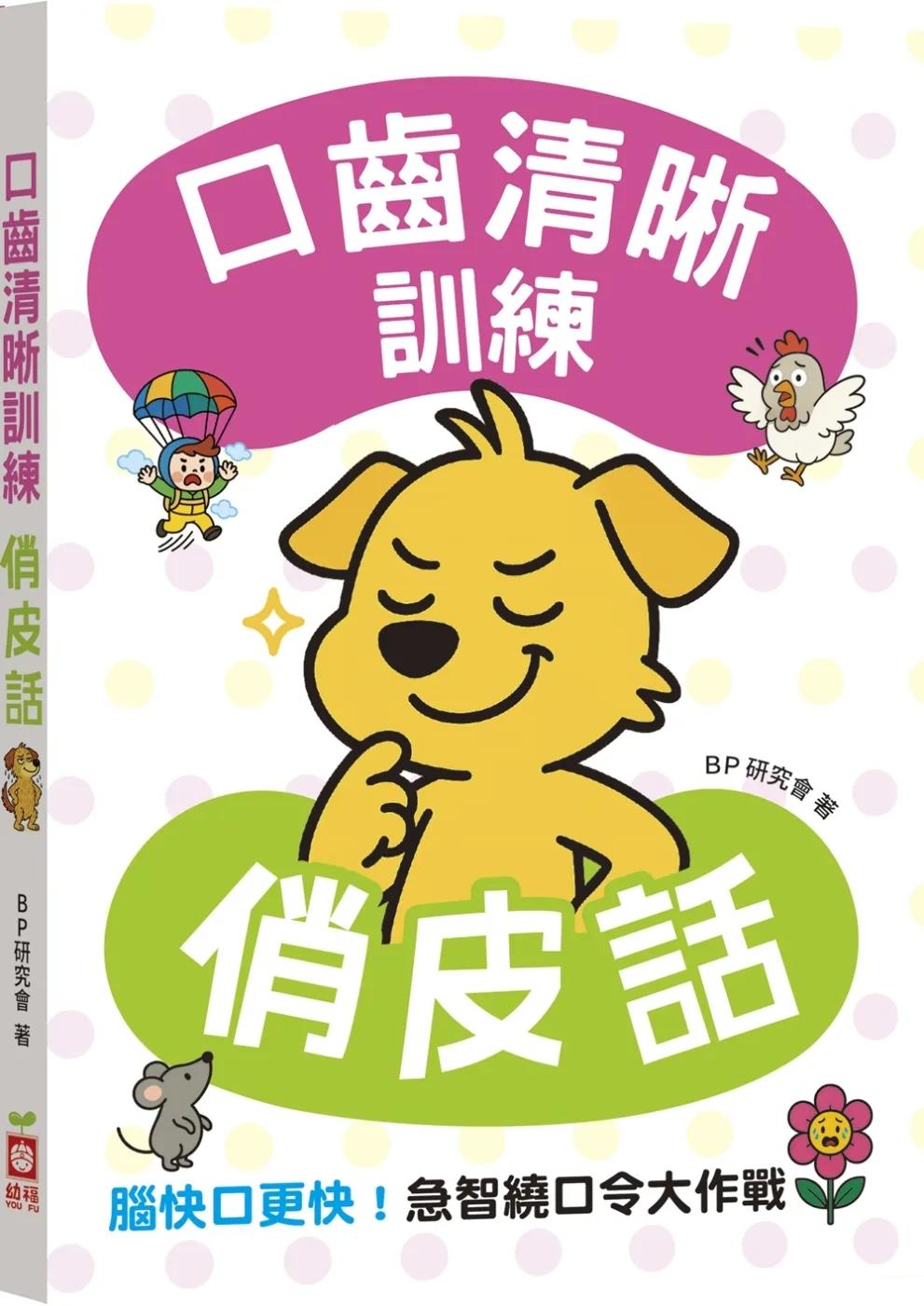 口齒清晰訓練：俏皮話（附注音＋漢語拼音），腦快口更快！急智繞口令大作戰