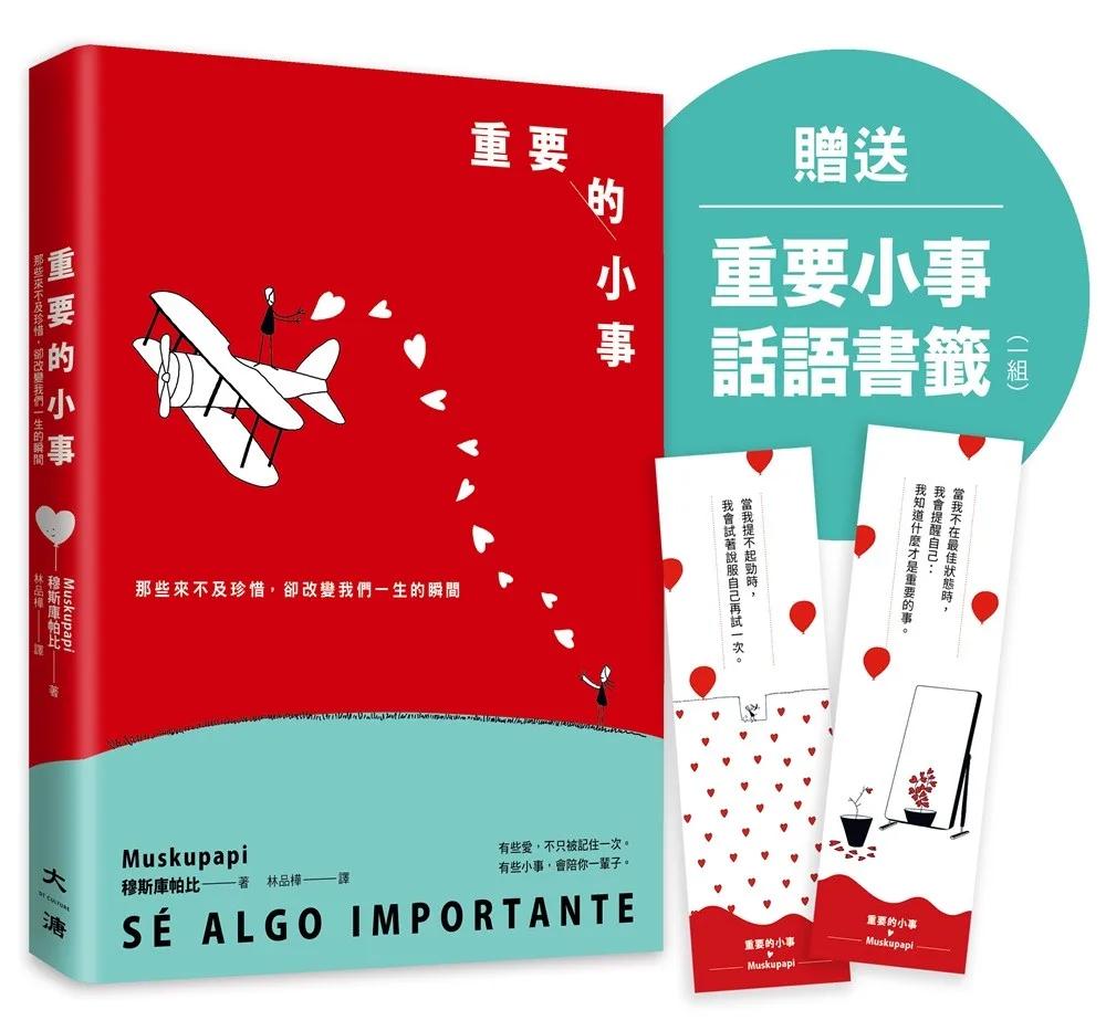 重要的小事(贈送重要小事話語書籤一組)：那些來不及珍惜，卻改變我們一生的瞬間