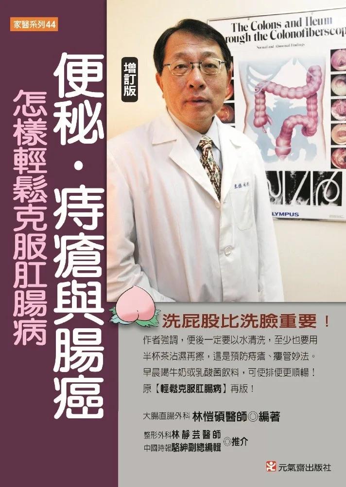 便秘‧痔瘡與腸癌【增訂版】：怎樣輕鬆克服肛腸病