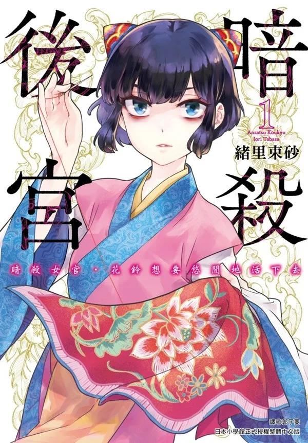暗殺後宮～暗殺女官‧花鈴想要悠閒地活下去(01)