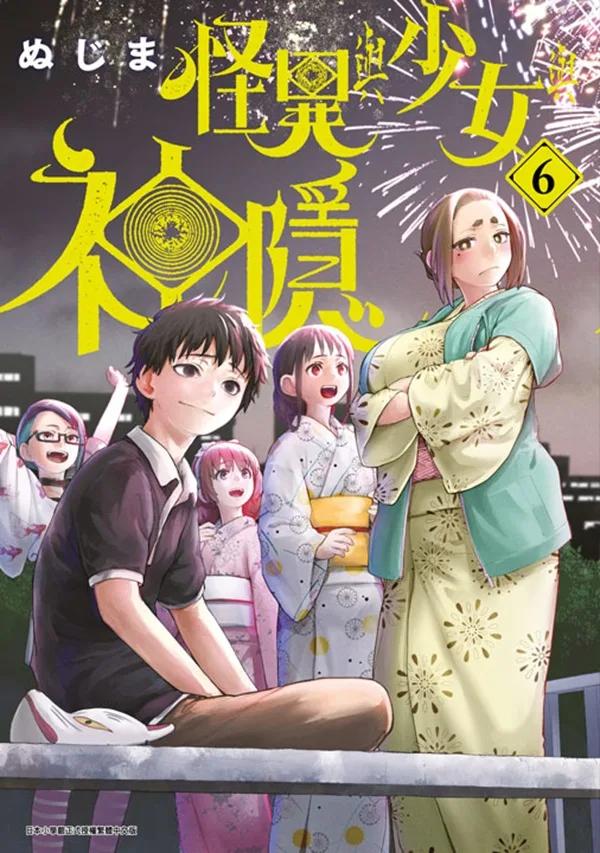 怪異與少女與神隱(06)