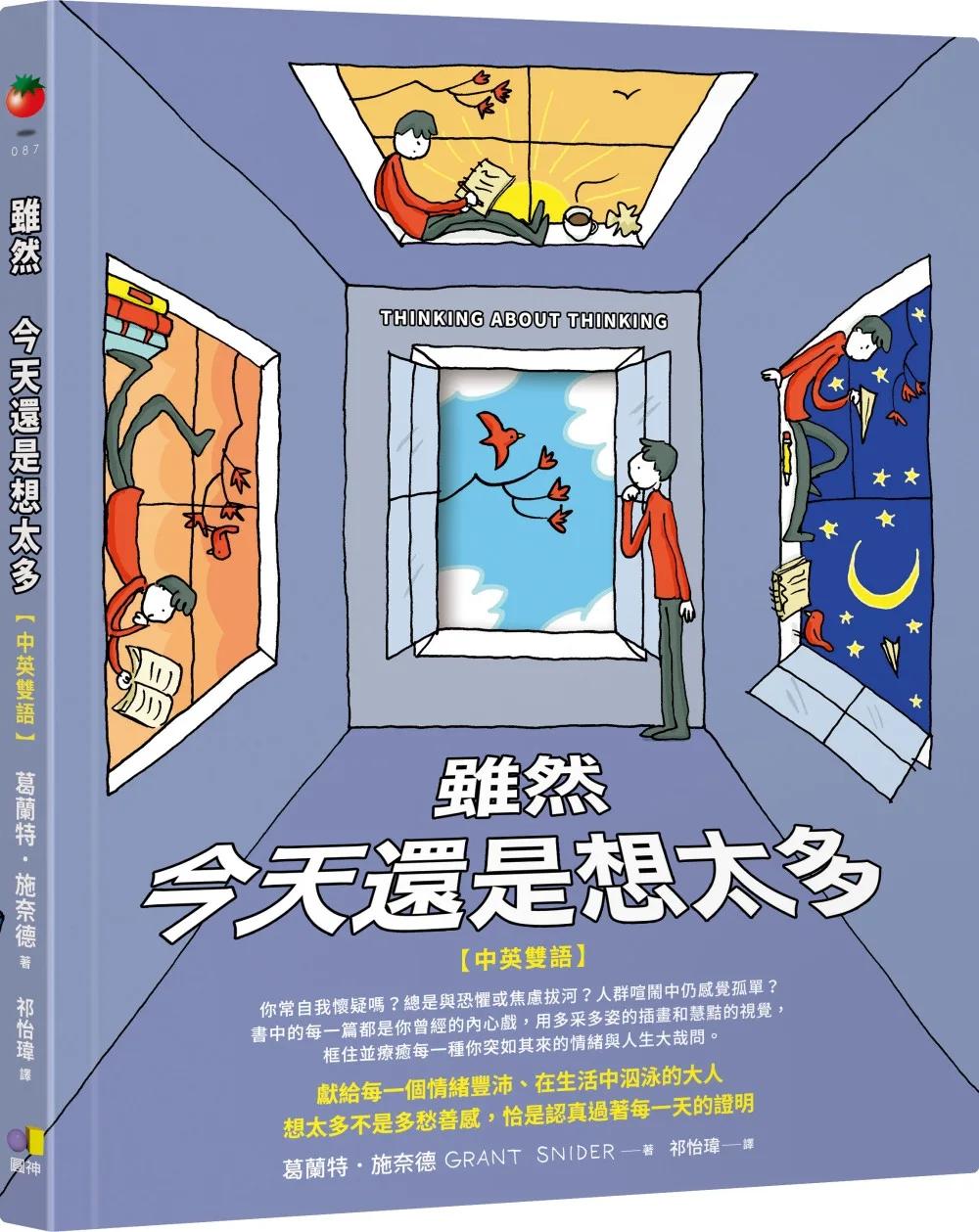 雖然　今天還是想太多【中英雙語】