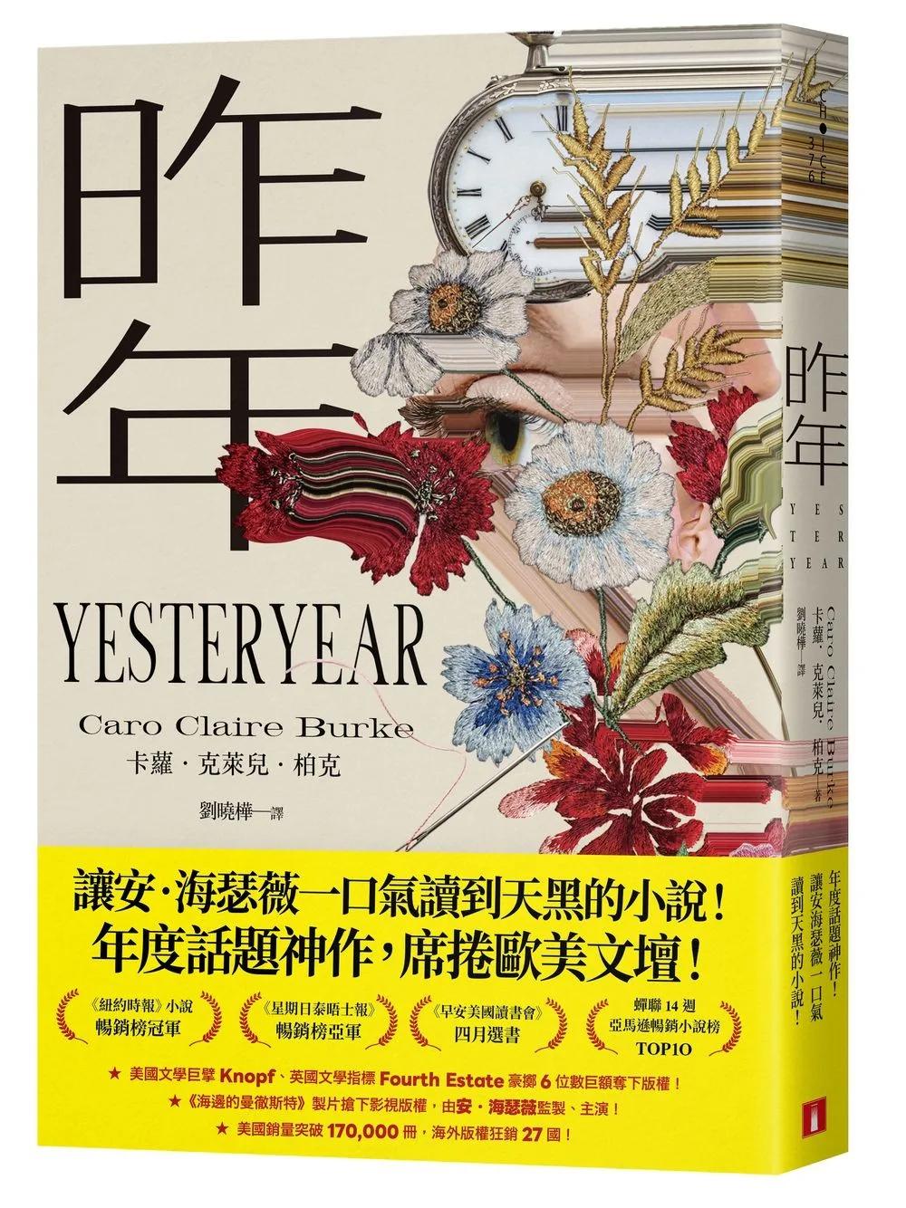 昨年（昨年映像經典版）：讓安‧海瑟薇一口氣讀到天黑的小說！年度話題神作，席捲歐美文壇！