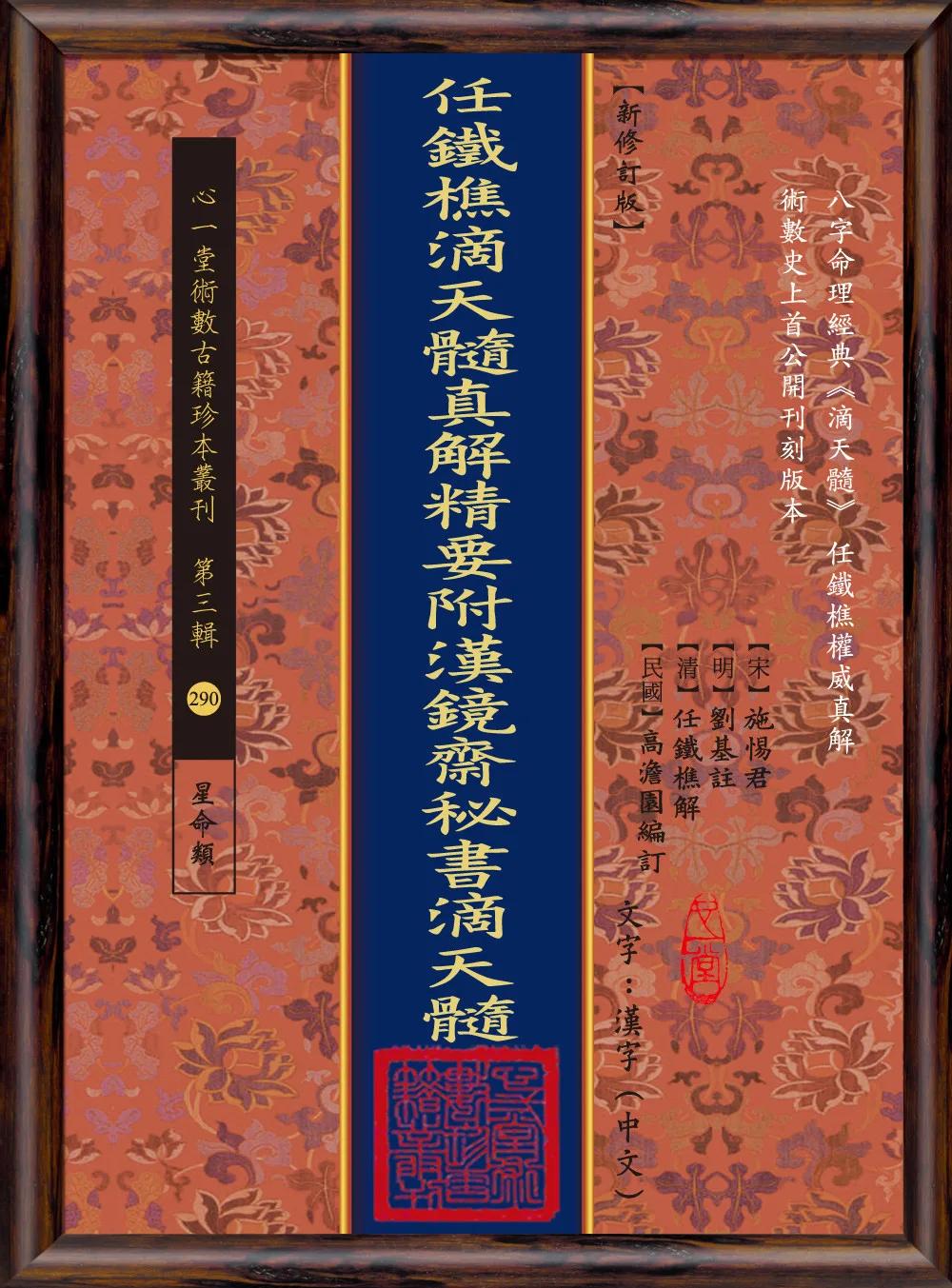 任鐡樵滴天髓真解精要附漢鏡齋秘書滴天髓(POD)