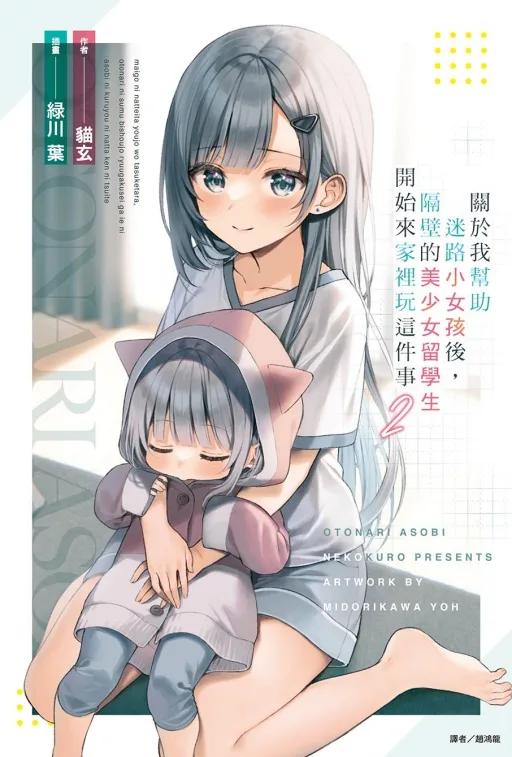 關於我幫助迷路小女孩後，隔壁的美少女留學生開始來家裡玩這件事 (首刷附錄版) 2