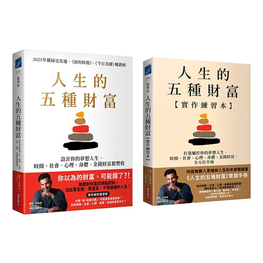 人生的五種財富【實踐套書】（《人生的五種財富》+《人生的五種財富【實作練習本】》共兩冊）