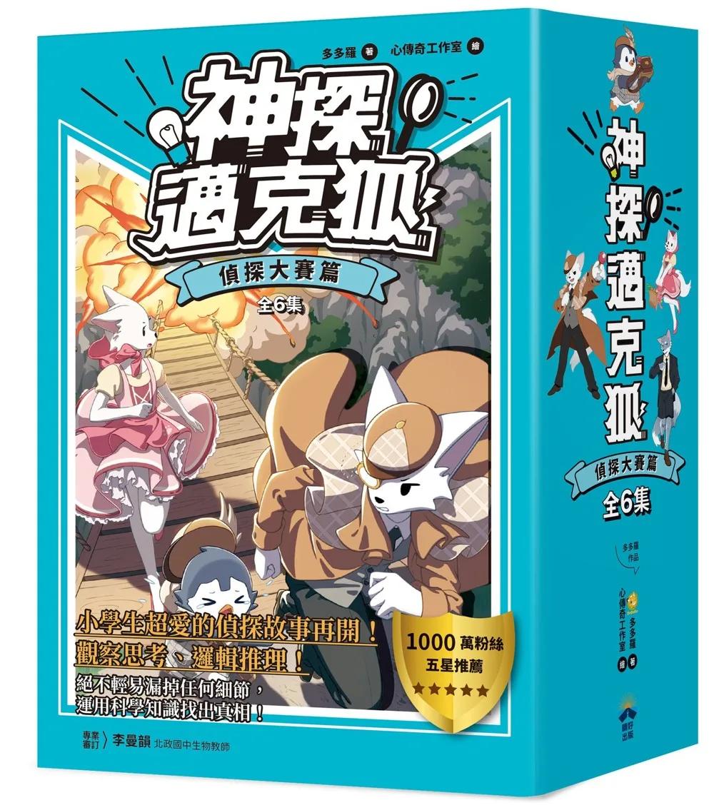 【神探邁克狐】暢銷套組(2)偵探大賽篇(全套6冊)