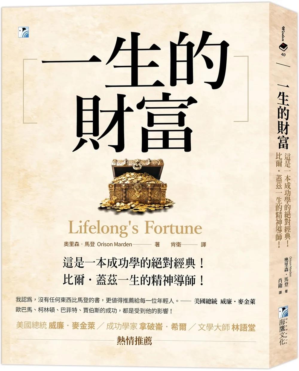 一生的財富：這是一本成功學的絕對經典，比爾‧蓋茲一生的精神導師！