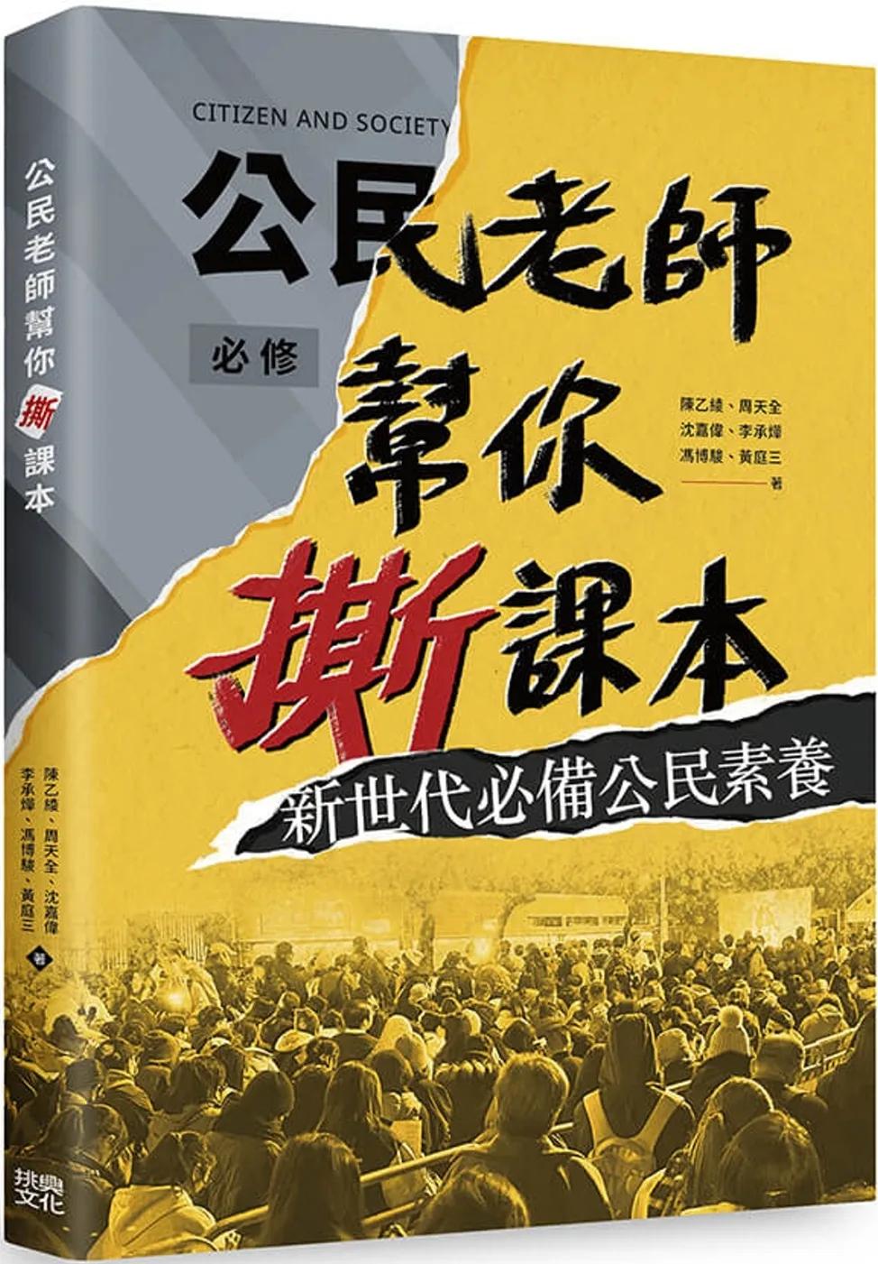公民老師幫你撕課本！：新世代必備公民素養