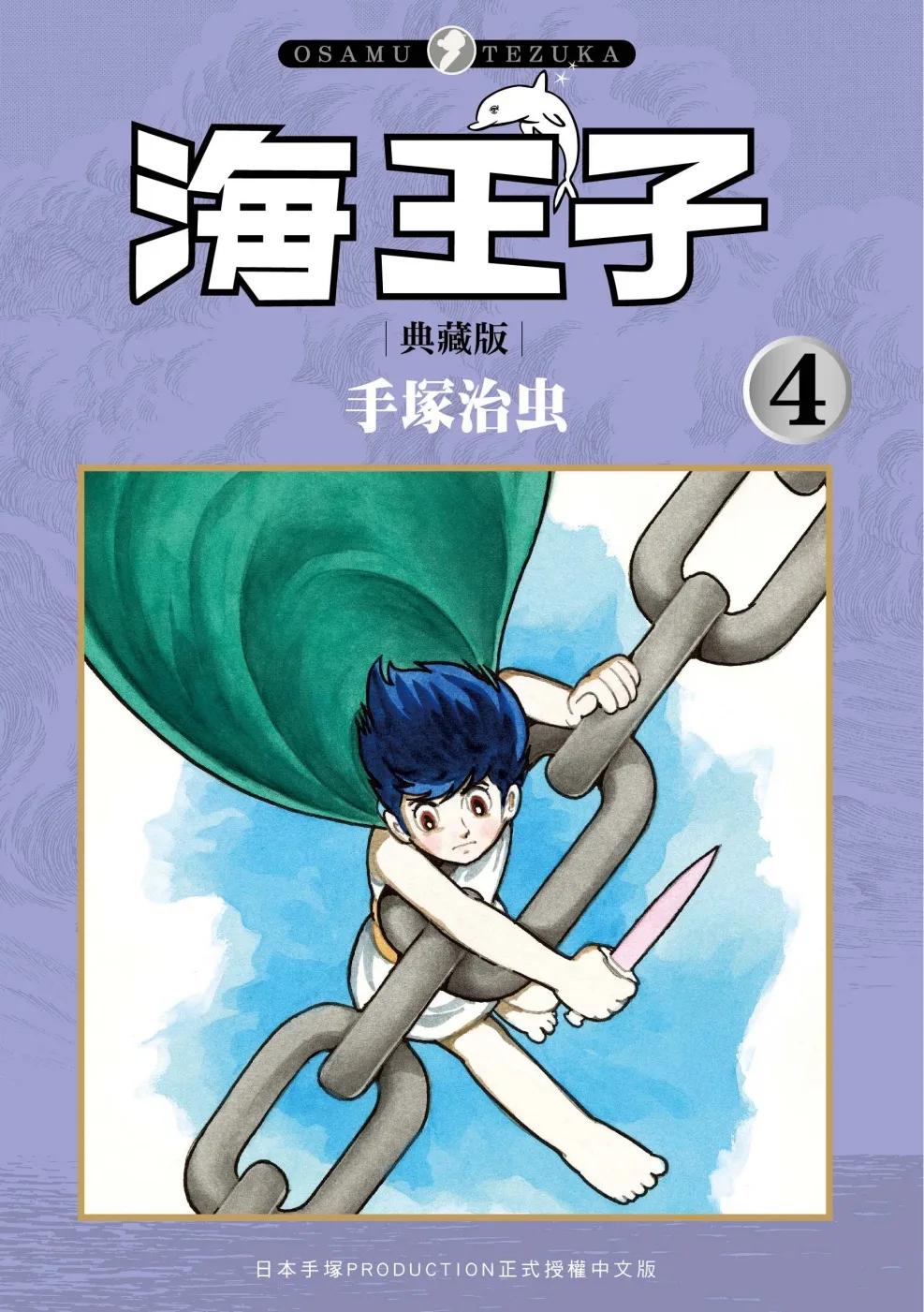 海王子 典藏版 4 完