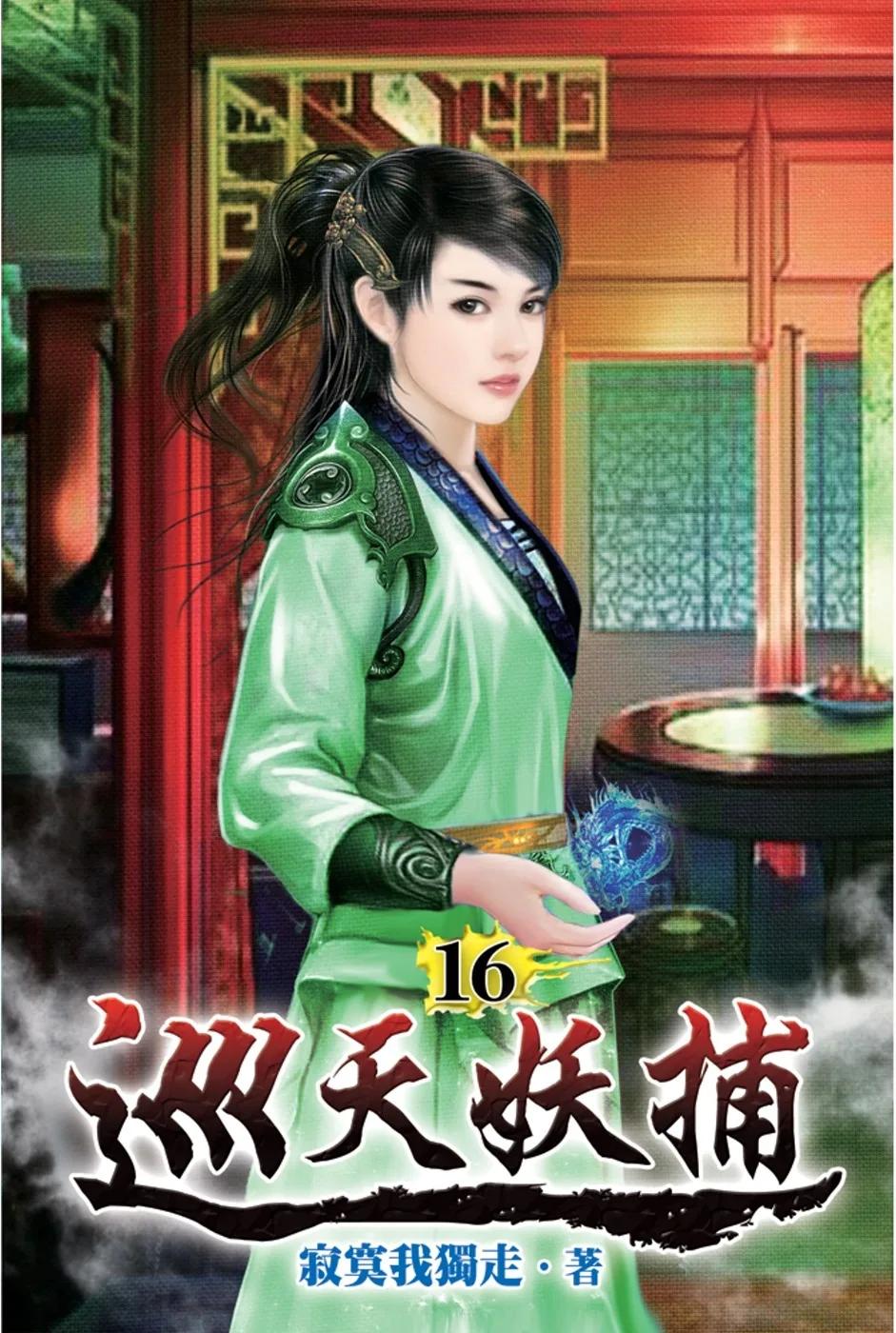 巡天妖捕16