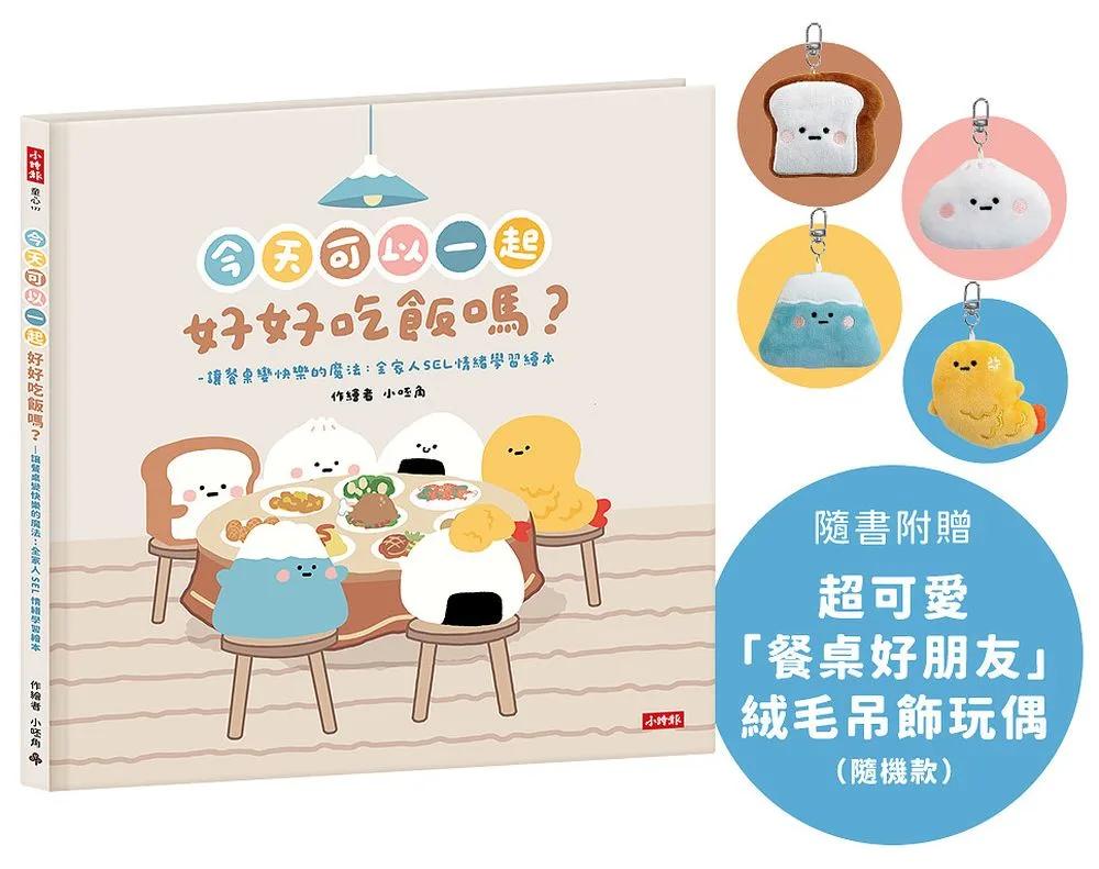 今天可以一起好好吃飯嗎？【附贈絨毛吊飾】─讓餐桌變快樂的魔法：全家人SEL情緒學習繪本