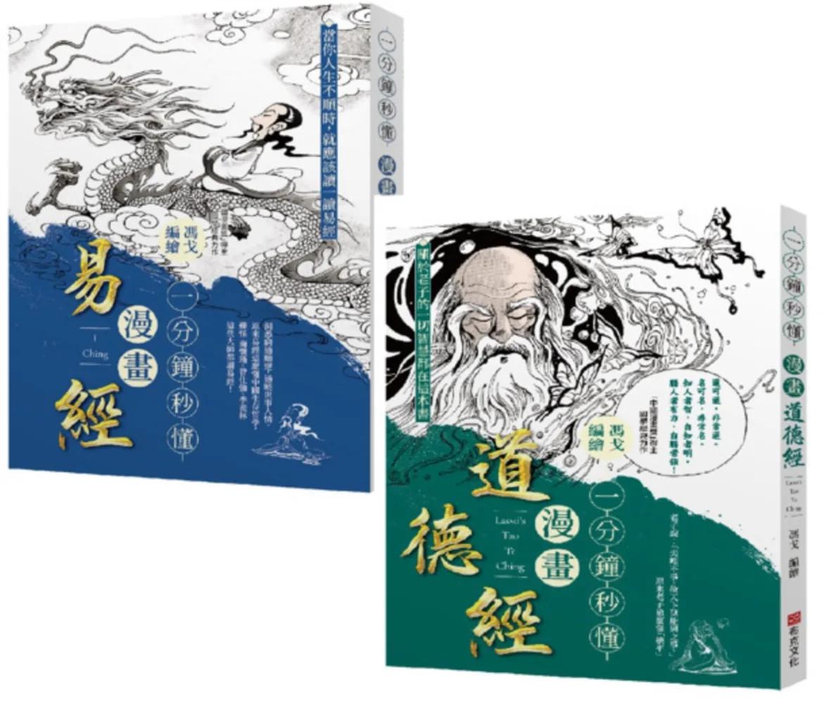「一分鐘秒懂漫畫易經+一分鐘秒懂漫畫道德經」套書(共兩冊)