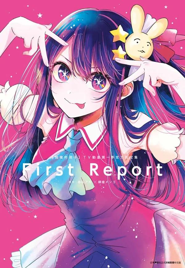 【我推的孩子】 TV動畫第一季官方設定集 First Report