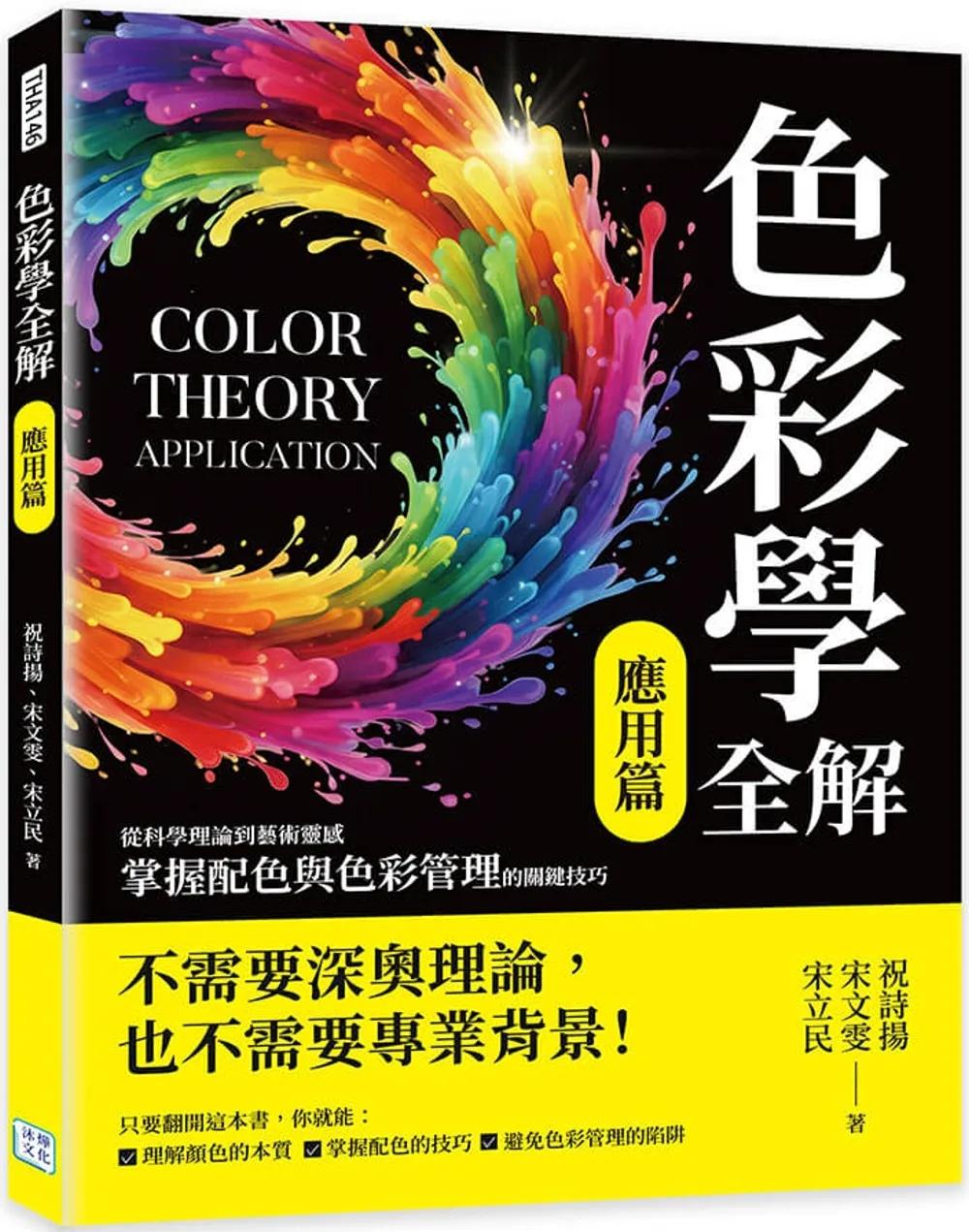 色彩學全解（應用篇）：從科學理論到藝術靈感，掌握配色與色彩管理的關鍵技巧