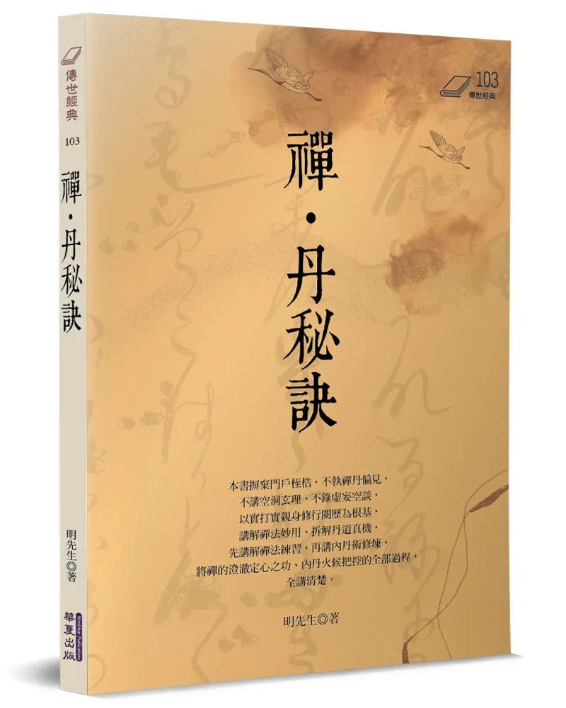禪・丹秘訣