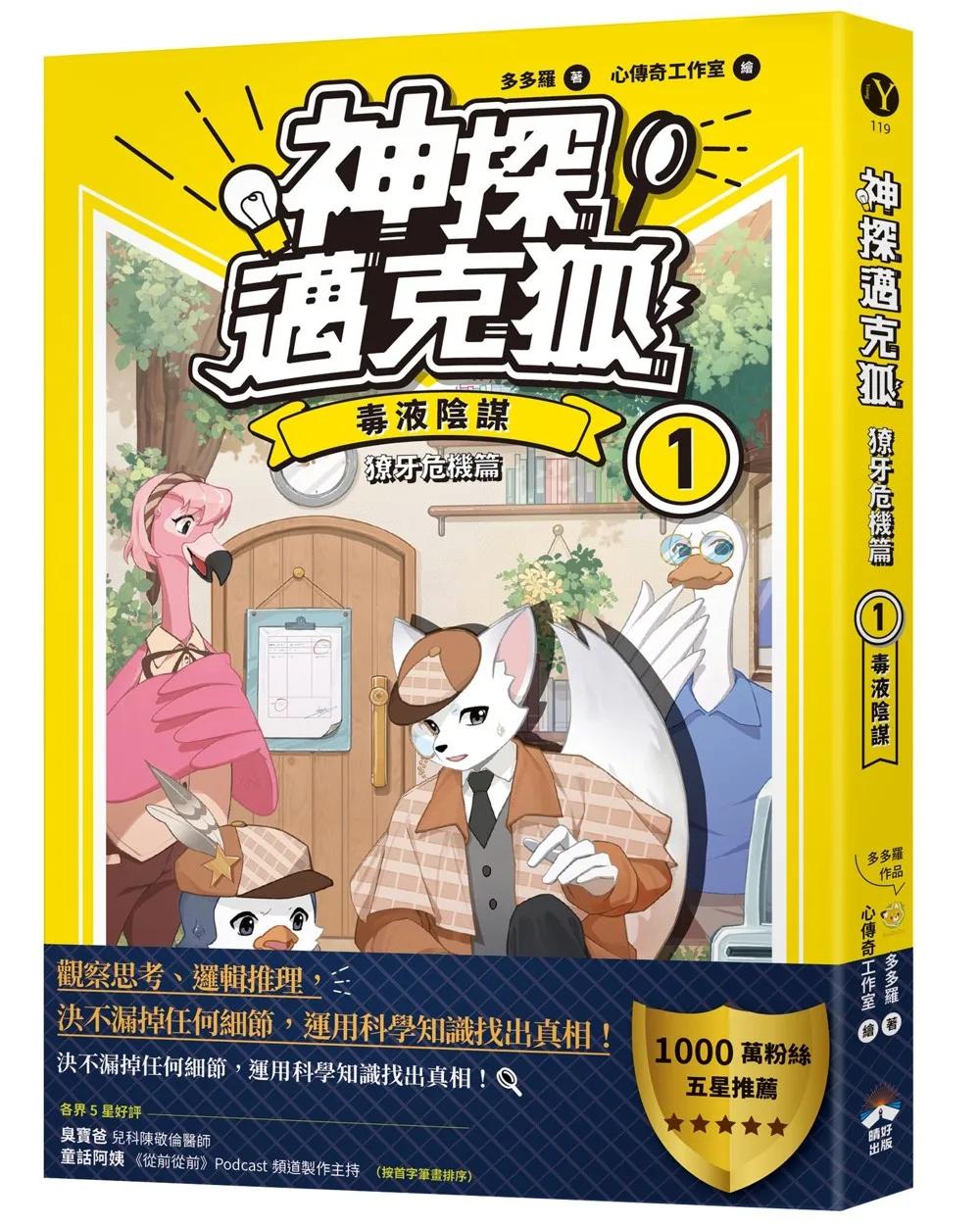 【神探邁克狐】獠牙危機篇(1)：毒液陰謀