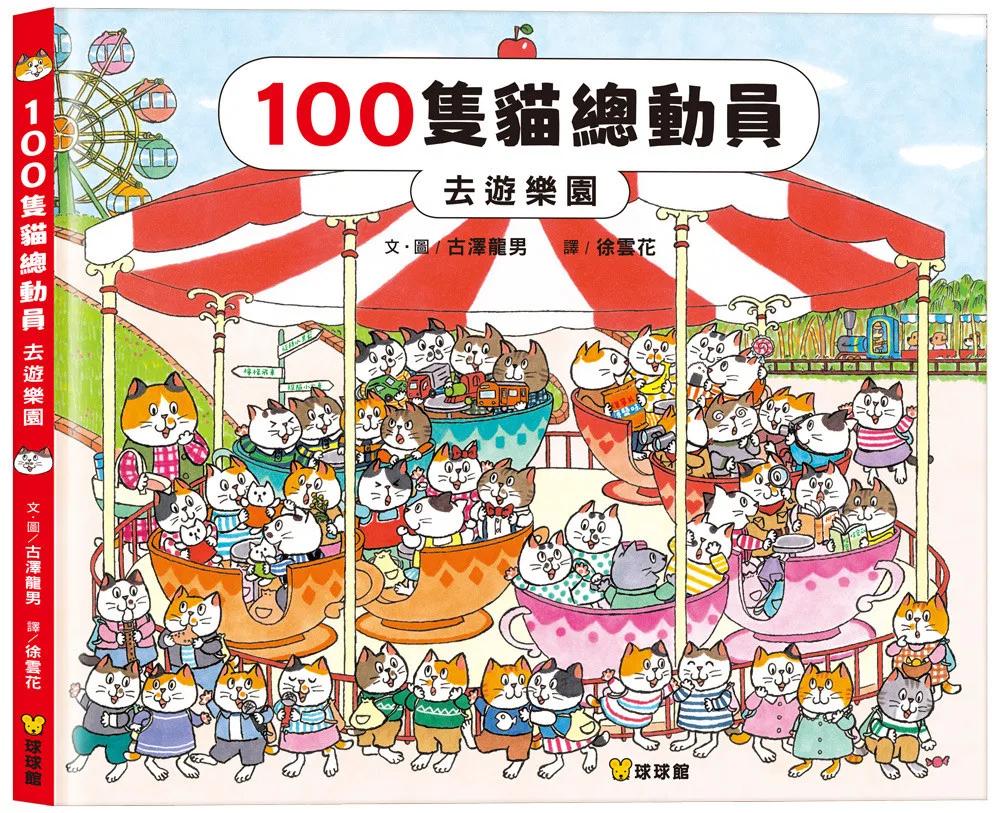 100隻貓總動員 去遊樂園