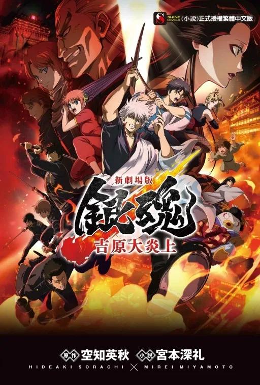 新劇場版 銀魂 -吉原大炎上- 全