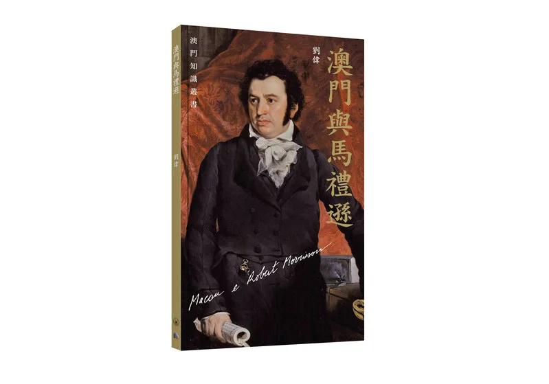澳門與馬禮遜