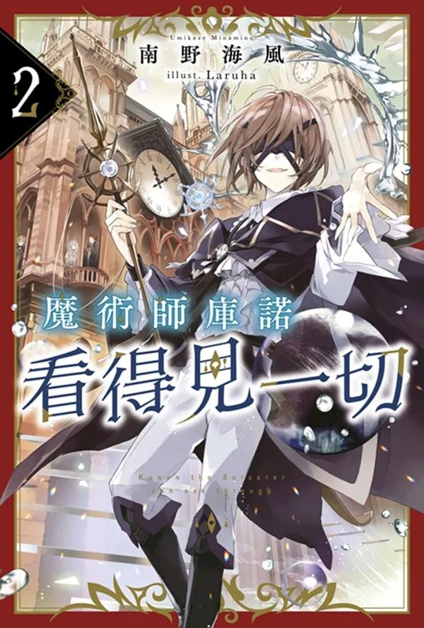 魔術師庫諾看得見一切(02)