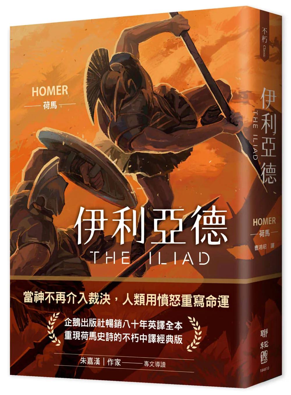 伊利亞德（暢銷80年英譯全本，不朽中譯珍藏經典）
