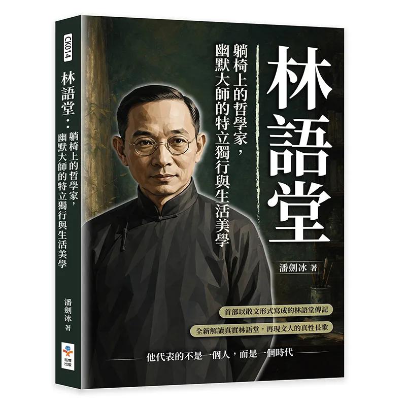 林語堂：躺椅上的哲學家，幽默大師的特立獨行與生活美學