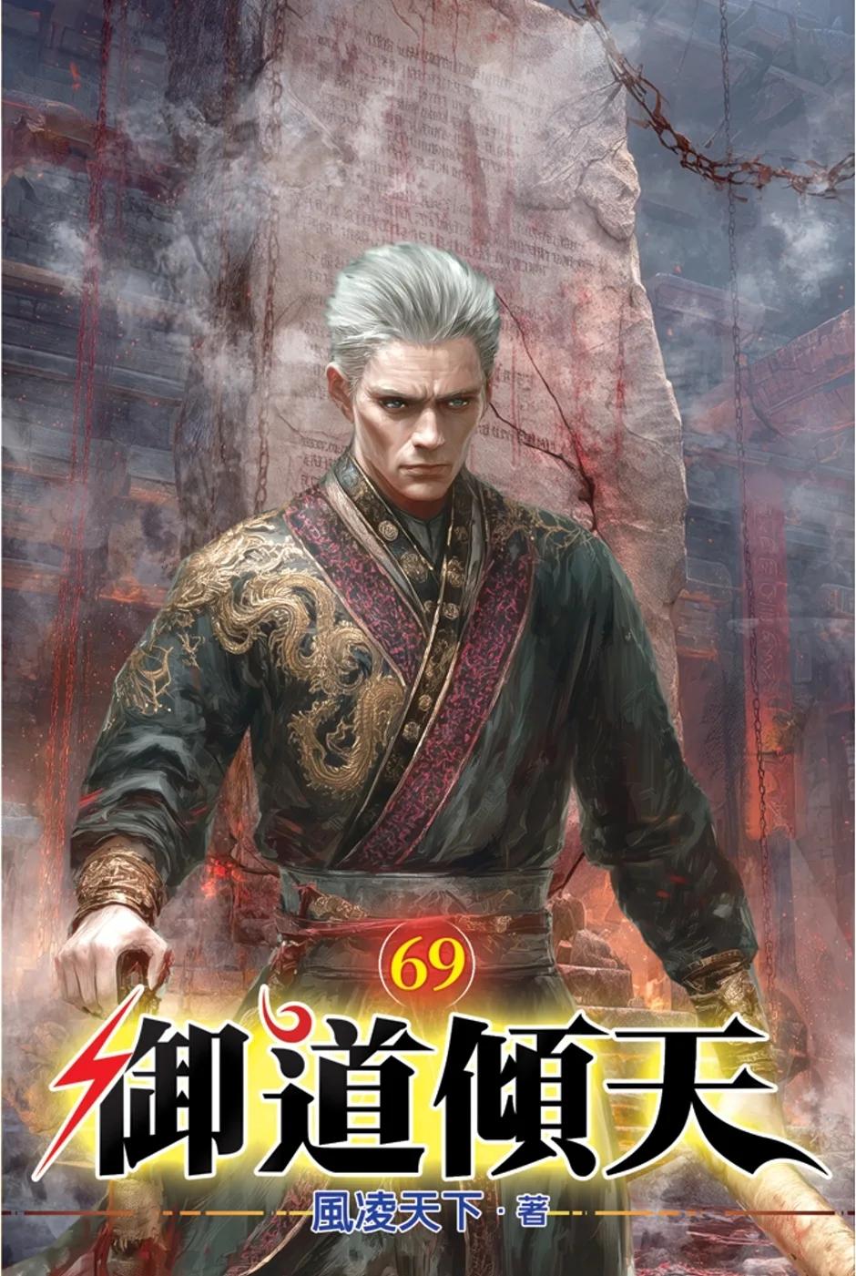御道傾天69
