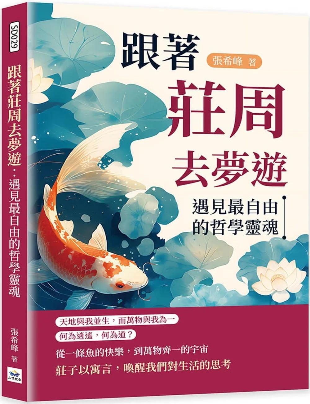 跟著莊周去夢遊：遇見最自由的哲學靈魂
