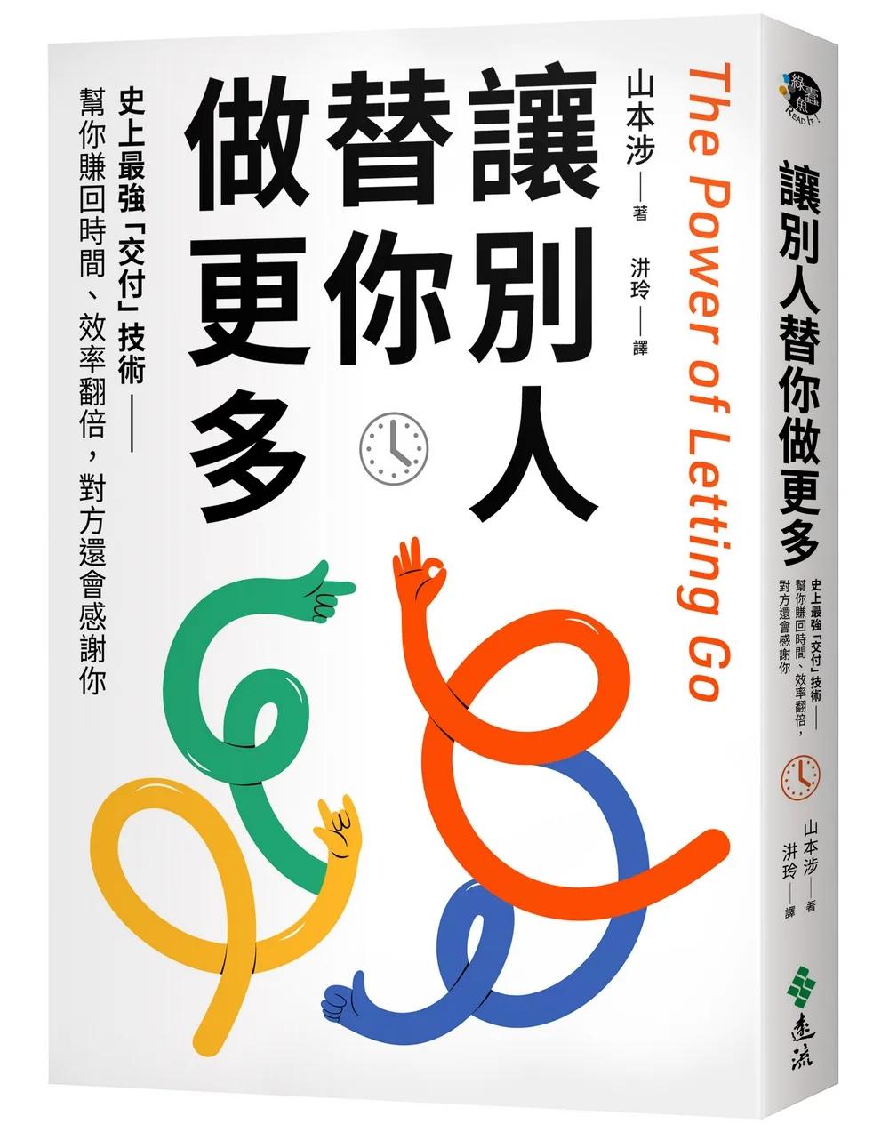 讓別人替你做更多：史上最強「交付」技術——幫你賺回時間、效率翻倍，對方還會感謝你