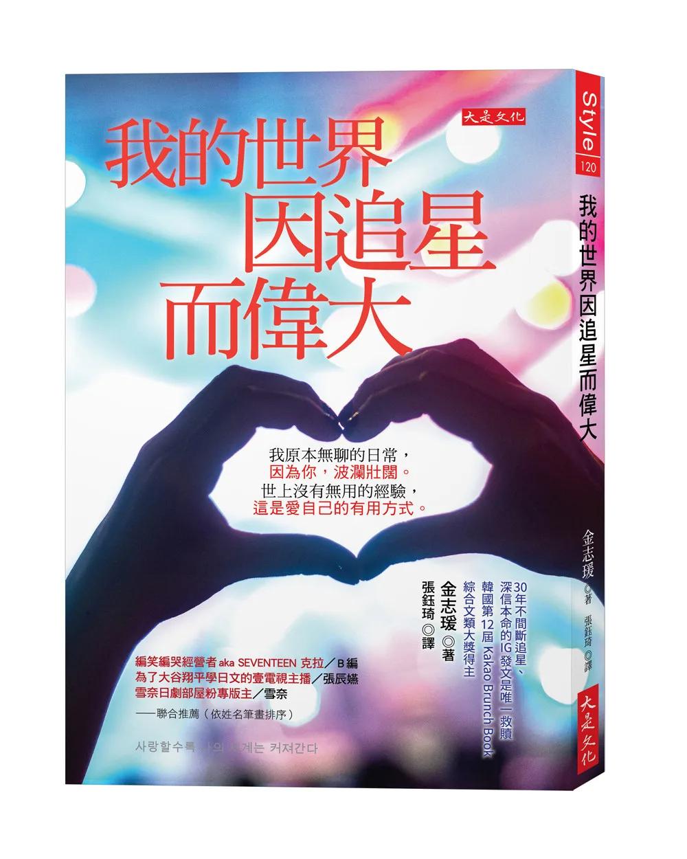 我的世界因追星而偉大：我原本無聊的日常，因為你，波瀾壯闊。 世上沒有無用的經驗，這是愛自己的有用方式。
