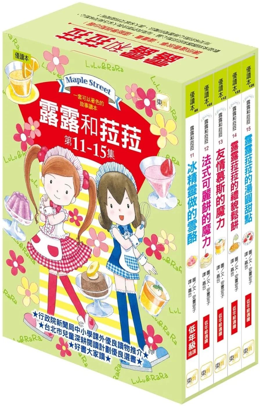 露露和菈菈11-15集套書(低年級讀本)(2025新版) (冰精靈做的雪酪+法式可麗餅的魔力+友情慕斯的魔力+露露菈菈的禮貌鬆餅+露露菈菈的湯圓甜點)