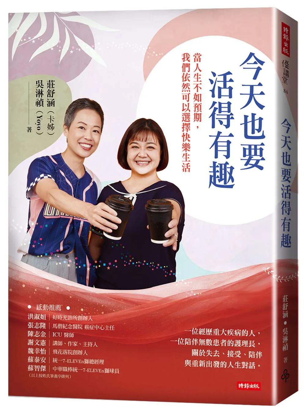 今天也要活得有趣：當人生不如預期，我們依然可以選擇快樂生活