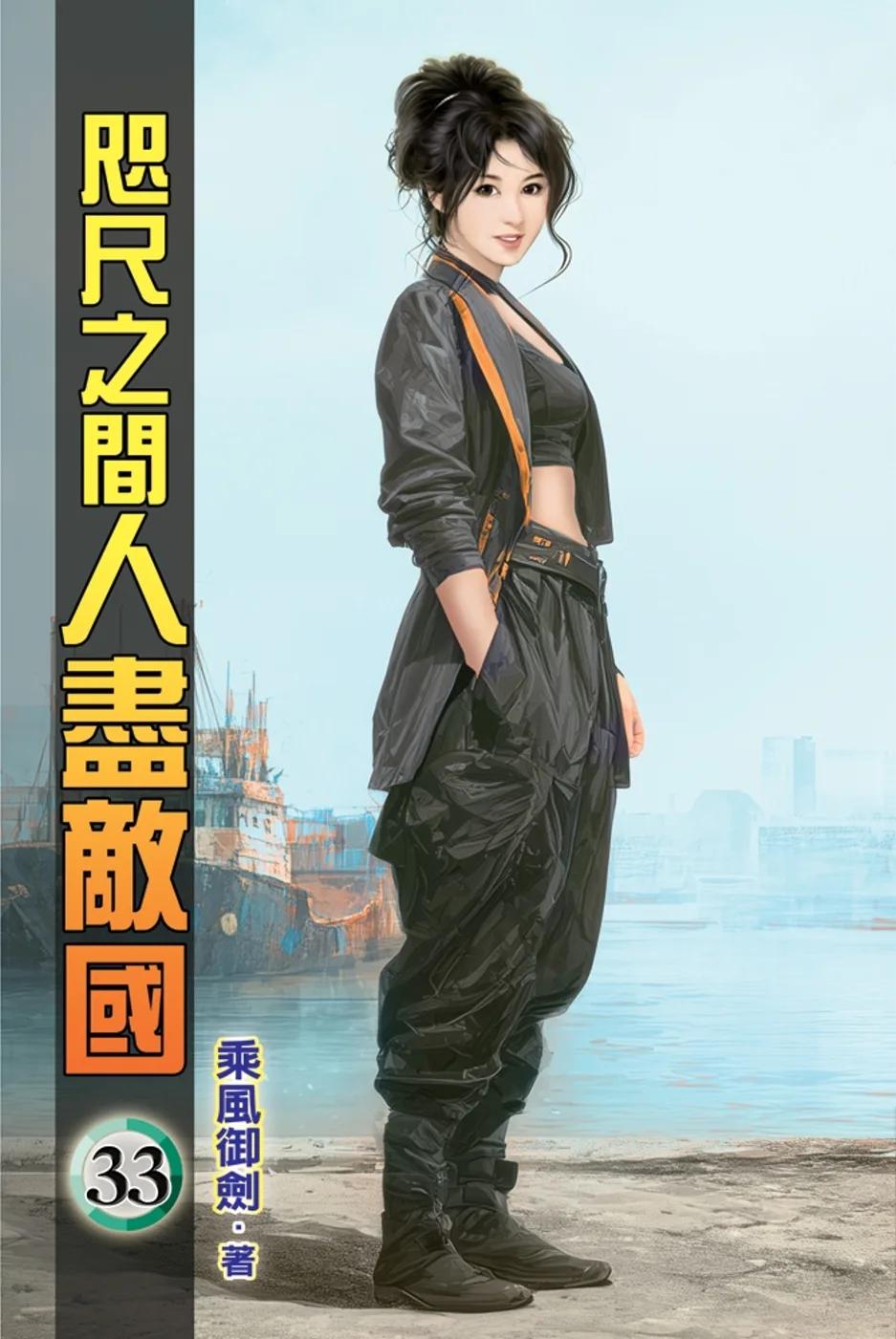 咫尺之間人盡敵國33