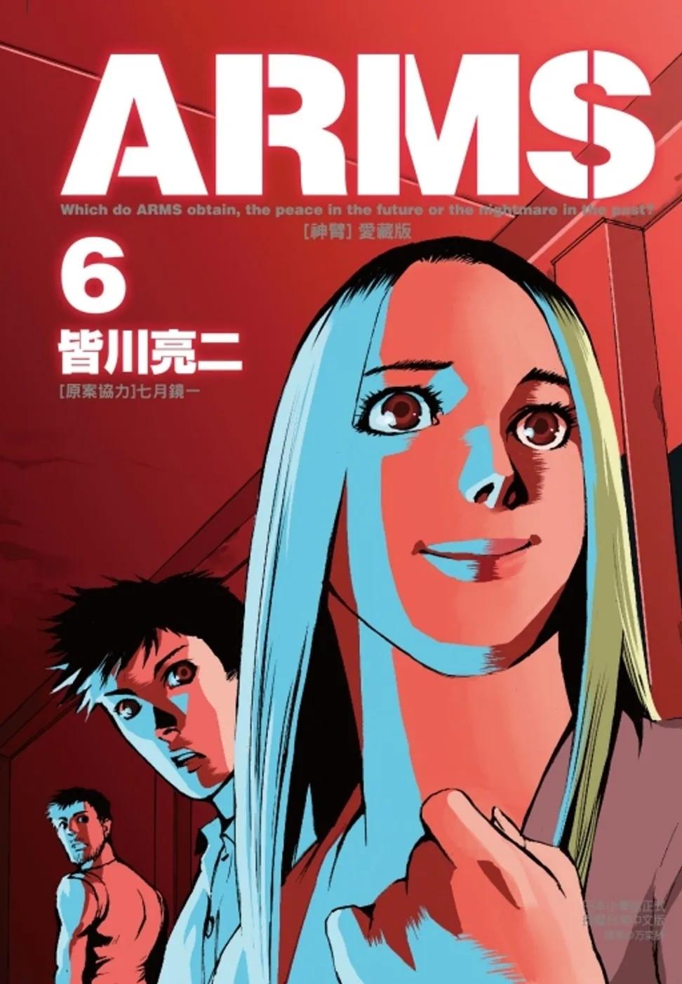 ARMS神臂 愛藏版 6 (首刷附錄版)