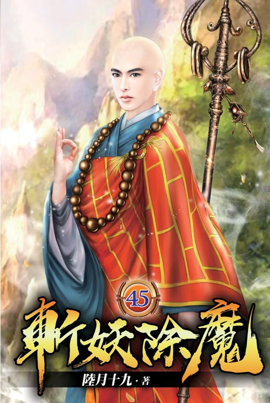 斬妖除魔45