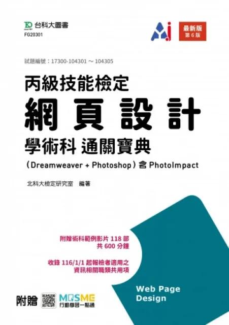 丙級網頁設計學術科通關寶典(Dreamweaver + Photoshop)含 PhotoImpact - 最新版(第六版) - 附贈MOSME