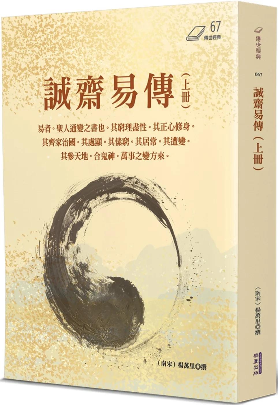 誠齋易傳(上)
