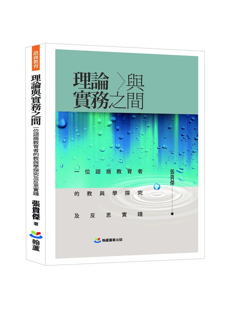 理論與實務之間：一位諮商教育者的教與學探究及反思實踐
