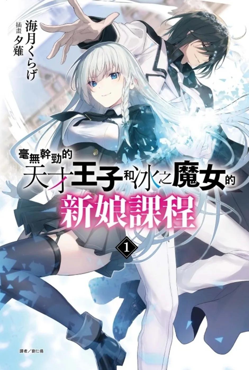 毫無幹勁的天才王子和冰之魔女的新娘課程 1 (首刷附錄版)