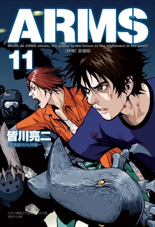 ARMS神臂 愛藏版 (首刷附錄版) 11