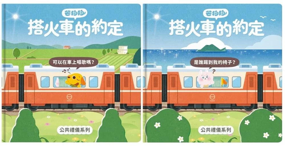 芒狗狗 搭火車的約定套書(公共禮儀系列)